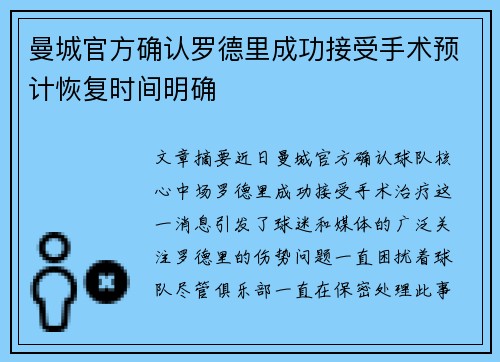 曼城官方确认罗德里成功接受手术预计恢复时间明确