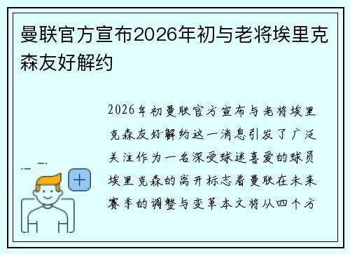 曼联官方宣布2026年初与老将埃里克森友好解约
