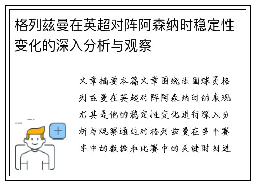 格列兹曼在英超对阵阿森纳时稳定性变化的深入分析与观察