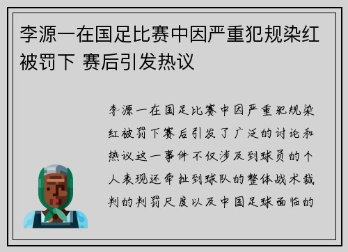 李源一在国足比赛中因严重犯规染红被罚下 赛后引发热议 李源一在国足比赛中因严重犯规染红被罚下 赛后引发热议