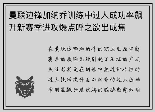 曼联边锋加纳乔训练中过人成功率飙升新赛季进攻爆点呼之欲出成焦