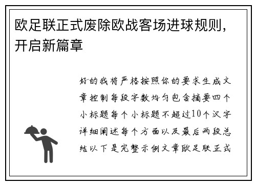 欧足联正式废除欧战客场进球规则,开启新篇章 欧足联正式废除欧战客场进球规则,开启新篇章