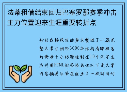 法蒂租借结束回归巴塞罗那赛季冲击主力位置迎来生涯重要转折点 法蒂租借结束回归巴塞罗那赛季冲击主力位置迎来生涯重要转折点