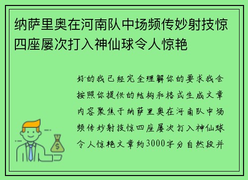 纳萨里奥在河南队中场频传妙射技惊四座屡次打入神仙球令人惊艳 纳萨里奥在河南队中场频传妙射技惊四座屡次打入神仙球令人惊艳