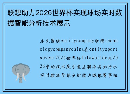 联想助力2026世界杯实现球场实时数据智能分析技术展示 联想助力2026世界杯实现球场实时数据智能分析技术展示