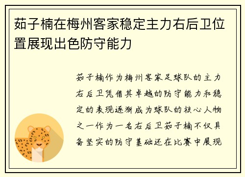 茹子楠在梅州客家稳定主力右后卫位置展现出色防守能力 茹子楠在梅州客家稳定主力右后卫位置展现出色防守能力