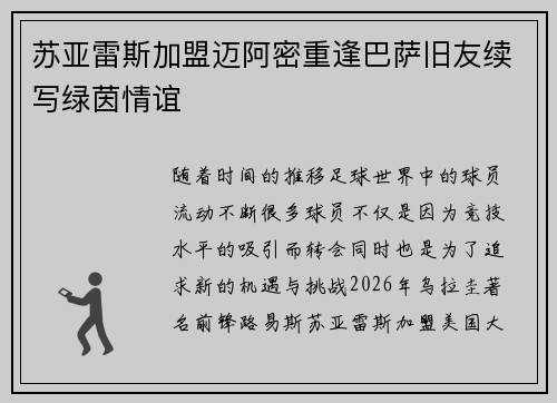 苏亚雷斯加盟迈阿密重逢巴萨旧友续写绿茵情谊 苏亚雷斯加盟迈阿密重逢巴萨旧友续写绿茵情谊