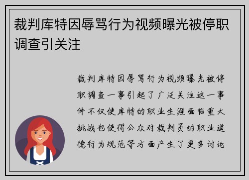 裁判库特因辱骂行为视频曝光被停职调查引关注 裁判库特因辱骂行为视频曝光被停职调查引关注