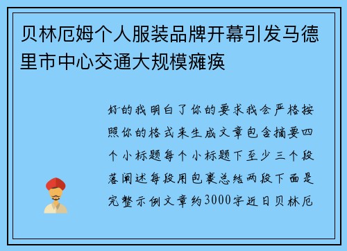 贝林厄姆个人服装品牌开幕引发马德里市中心交通大规模瘫痪