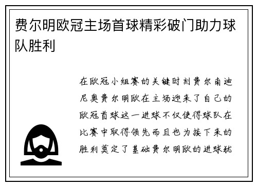 费尔明欧冠主场首球精彩破门助力球队胜利