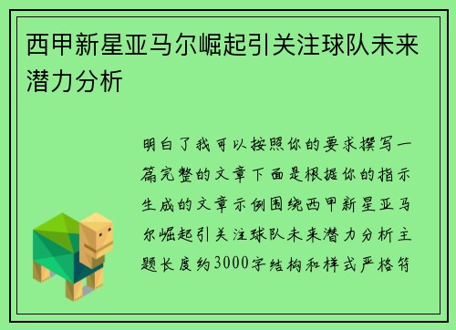 西甲新星亚马尔崛起引关注球队未来潜力分析 西甲新星亚马尔崛起引关注球队未来潜力分析