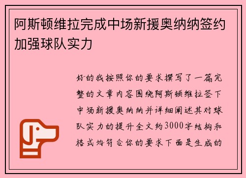阿斯顿维拉完成中场新援奥纳纳签约加强球队实力
