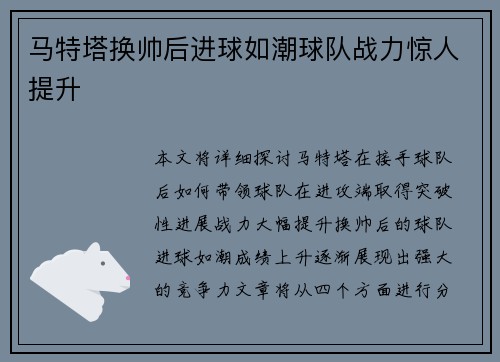 马特塔换帅后进球如潮球队战力惊人提升