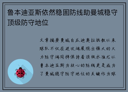 鲁本迪亚斯依然稳固防线助曼城稳守顶级防守地位