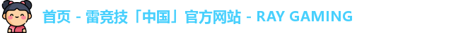 雷竞技